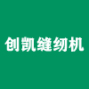 福建霞浦創(chuàng)凱縫紉機(jī)有限公司