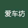 霞浦愛車坊汽車美容店