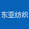 霞浦縣東亞紡織工藝品有限公司