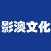 寧德影澳文化傳播有限公司