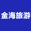 福建省金海旅游投資開(kāi)發(fā)有限公司