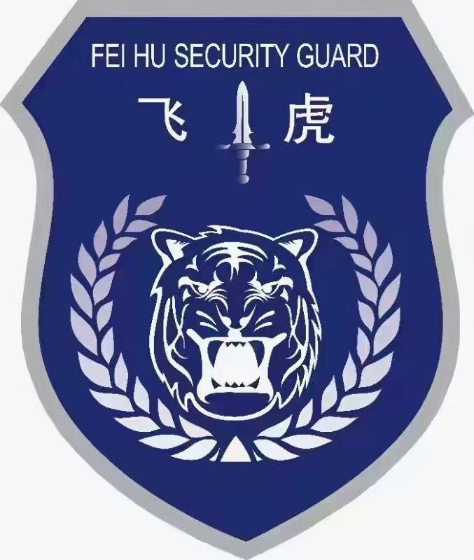 福建飛虎保安服務(wù)有限公司