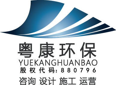 廣東粵康環(huán)保股份有限公司