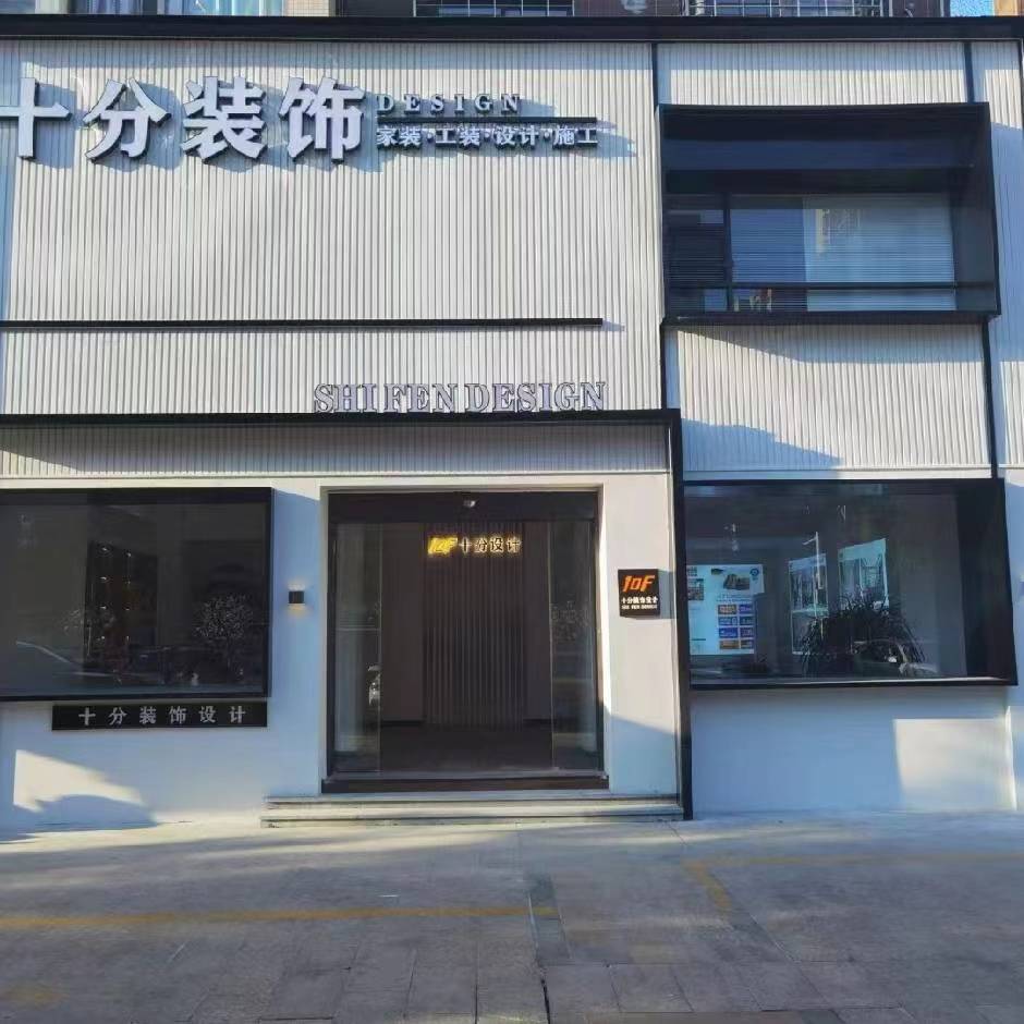 寧德十分裝飾設(shè)計(jì)工程有限公司